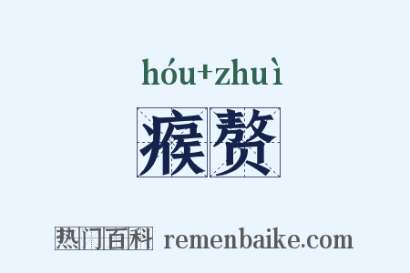 瘊赘是什么意思的图片